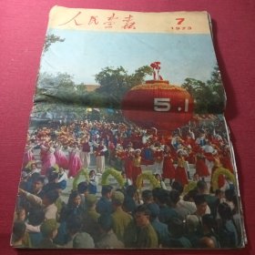人民画报1973年第7期