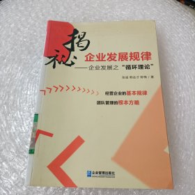 揭秘企业发展规律