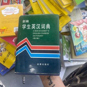 新编学生英汉词典  修订版