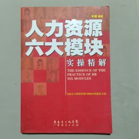 人力资源六大模块实操精解：(THE ESSENCE OF THE PRACTICE OF HR SIX MODULES）