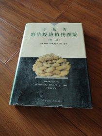 吉林省野生经济植物图鉴，第一册