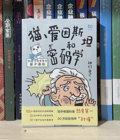 猫、爱因斯坦和密码学：我也能看懂的量子通信（全新塑封）