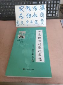 中国地学诗歌双年选 2017-2020年合卷