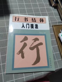 行书结体入门技法