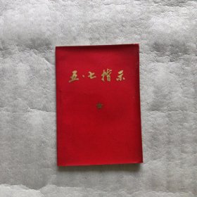 五七指示（前面缺两页）