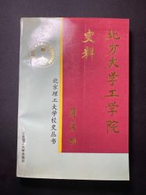 北方大学工学院史料 北京理工大学校史丛书 一版一印/仅300册