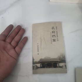 齐鲁记忆·山东档案珍品丛书 孔府档案