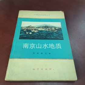 南京山水地质