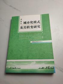 城市化模式及其转变研究