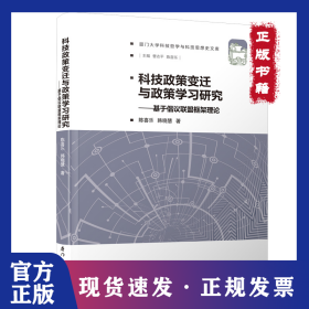 科技政策变迁与政策学习研究-基于倡议联盟框架理论