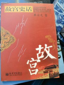 故宫史话 特价20