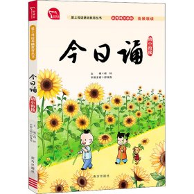 今日诵 幼小衔接 无障碍注音版