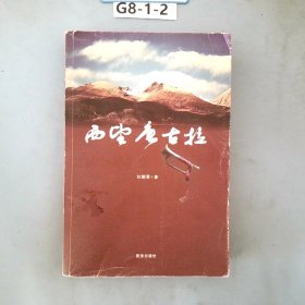 西望唐古拉