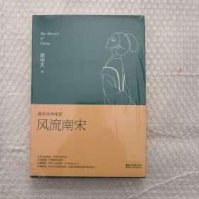 易中天中华史第十九卷：风流南宋（最新卷）（南宋看起来很弱？南宋其实一点儿也不弱。）