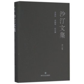 正版 沙汀文集·第三卷：木鱼石.青冈坡.红石滩 沙汀 四川文艺出版社