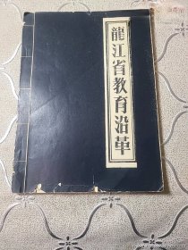 黑龙江省教育沿革