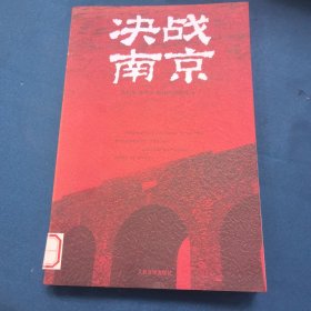 决战南京