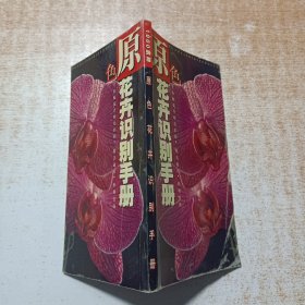 原色花卉识别手册