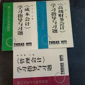 《管理会计》《成本会记》《高级财务会记》学习指导与习题  三合售