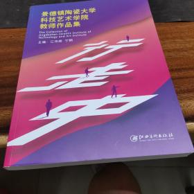 景德镇陶瓷大学科技艺术学院教师作品集