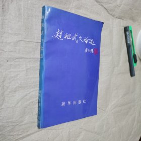 赵祖武文论选 签赠本