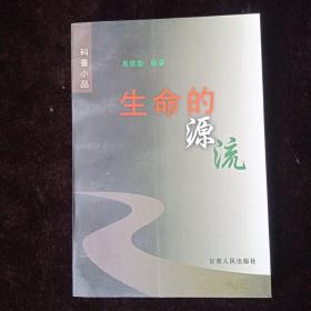 生命的源流:科普小品