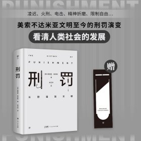 刑罚：从野蛮到文明（凌迟、火刑、电击、精神折磨、限制自由…通过美索不达米亚文明至今的刑罚演变，看清人类社会发展）