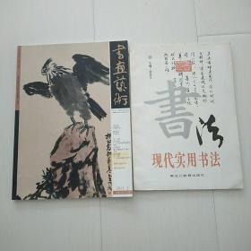 书画艺术2011.1(16开)现化实用书法两本合售[包邮]