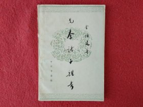 先秦诸子杂考
