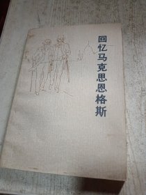 回忆马克思恩格斯