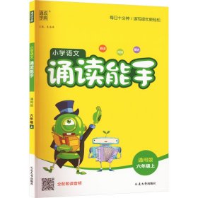 通城学典：小学语文诵读能手（六年级上 通用版）