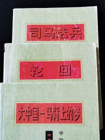 中国历代战争纪实丛书·《司马迭兵》《轮回》《大中国-马背上的梦》