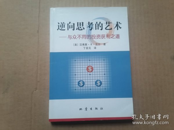 逆向思考的艺术：与众不同的投资获利之道