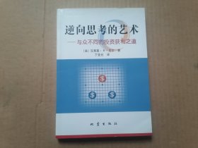 逆向思考的艺术：与众不同的投资获利之道