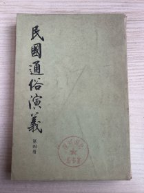 民国通俗演义第四册