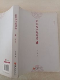 张其成全解周易（套装上下册）（第二版）