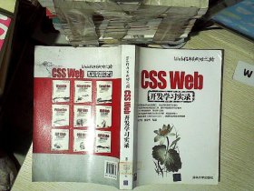 CSS Web开发学习实录 Web程序员成功之路 张芳芳 9787302255772 清华大学出版社
