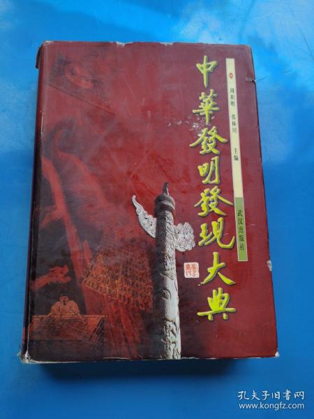 现货：中华发明发现大典（精装。1996一版一印）