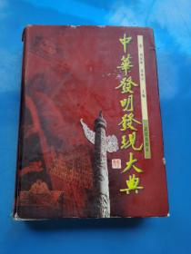 现货：中华发明发现大典（精装。1996一版一印）