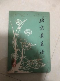 北京素菜谱