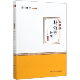 杨烁讲民法（理论卷）/2020厚大法考