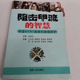 阻擊甲流的智慧：甲型H1N1流感的家庭防護