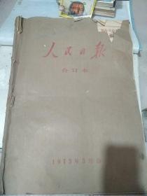 人民日报1973年5月1日至1973年5月31日 全 人民日报1973年合订本 原版报纸