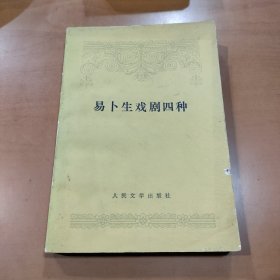 易卜生戏剧四种（精装网格本人文社外国文学名著丛书）