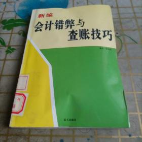 新编会计错弊与查账技巧