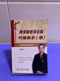 商业秘密诉讼案代理纪实（续）