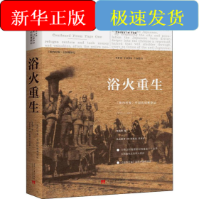 浴火重生 《纽约时报》中国抗战观察记 1937-1948