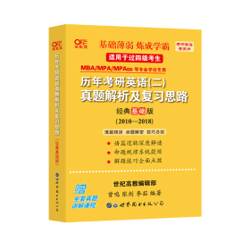 张剑黄皮书2020历年考研英语(二)真题解析及复习思路(经典基础版)(2010-2016）MB