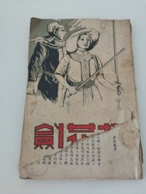 民国武侠写情小说《桃花剑下册》席灵凤著（实物拍摄，封面残损，缺封底，第一页和版权页都有撕裂）阳台东柜五层南侧存放