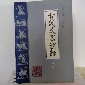 古代文学题解（上册）